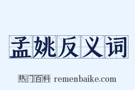 孟姚反义词是什么意思的图片